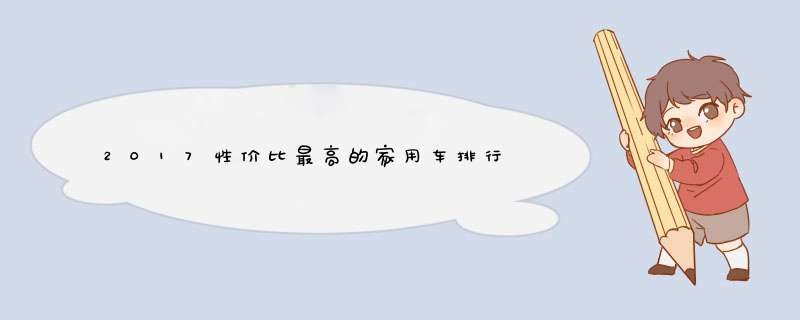 2017性价比最高的家用车排行 8款十万左右的家用车推荐